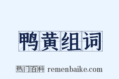 鸭黄组词是什么意思的图片